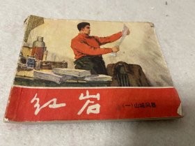 连环画/红岩（一）山城风暴