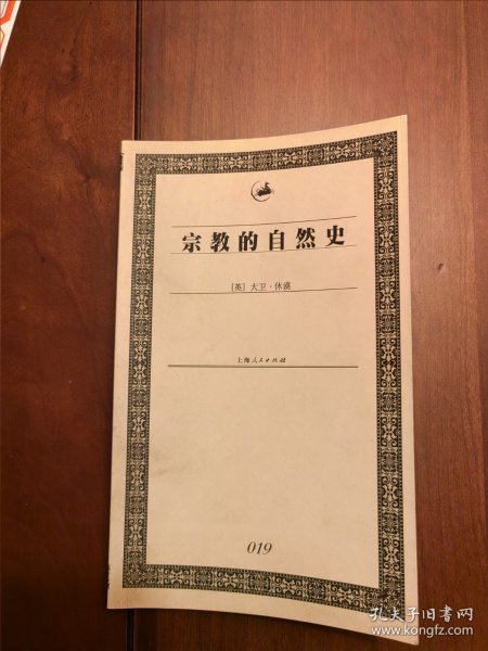 宗教的自然史