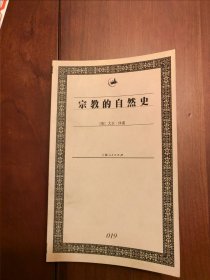 宗教的自然史
