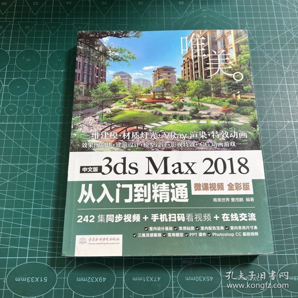 中文版3dsMax2018从入门到精通（微课视频全彩版）