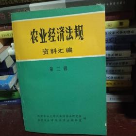 农业经济 法规 (资料汇编 )第二辑