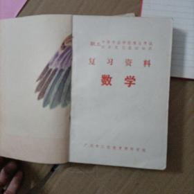 职工中等专业学校招生考试 初中文化基础知识 复习资料 数学，语文，政治（各一册）