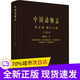 中國(guó)動(dòng)物志 昆蟲綱 第七十三卷 半翅目 盲蝽科（三）
