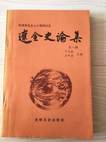 辽金史论集 第八辑