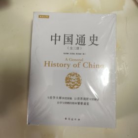 中国通史