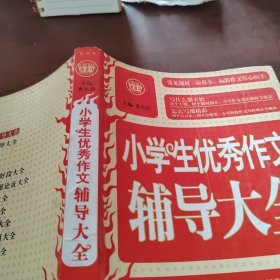 波波乌·新工具王：小学生优秀作文辅导大全（新版）