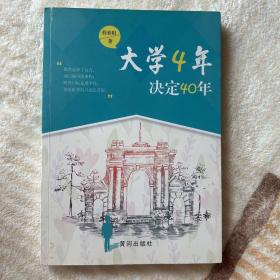 大学4年决定40年