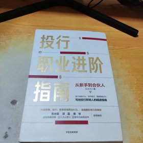 投行职业进阶指南从新手到合伙人写给投行职场人的精进指南大力著