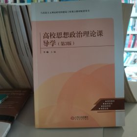 高校思想政治理论课导学
