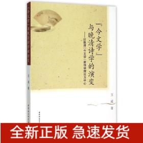 今文學(xué)與晚清詩學(xué)的演變:以晚清今文學(xué)家詩學(xué)理論為中心