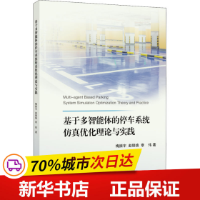 基于多智能体的停车系统仿真优化理论与实践