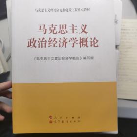 马克思主义理论研究和建设工程重点教材：马克思主义政治经济学概论