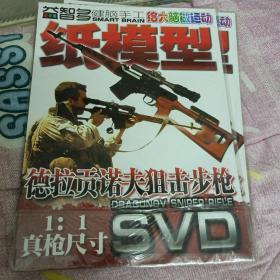 德拉贡诺夫狙击步枪纸模型