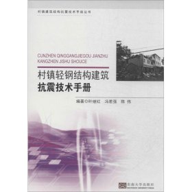 村镇建筑结构抗震技术手册丛书：村镇轻钢结构建筑抗震技术手册