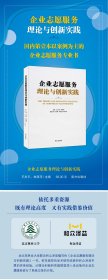 新华正版 企业志愿服务理论与创新实践 王忠平、林海萍 9787550172159 南方出版社