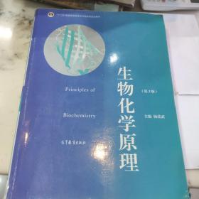 普通高等教育“十一五”国家级规划教材·普通高等教育精品教材：生物化学原理（第2版）