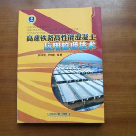 高速铁路高性能混凝土应用管理技术（自编号820-3）