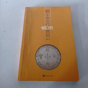 中国近代银币赏玩3