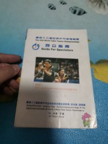 1995年 天津 第四十三届世界乒乓球锦标赛 观众指南 附2张 入场券 门票 3个签名 陆元盛 倪爱莲 张立 内有笔记记录