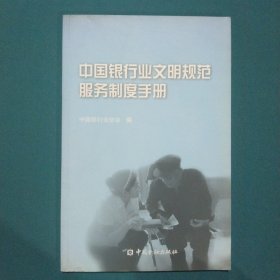 中国银行业文明规范服务制度手册