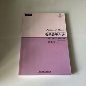 音乐诗学六讲