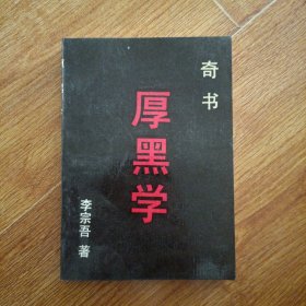 奇书厚黑学