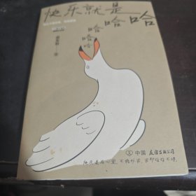 快乐就是哈哈哈哈哈
