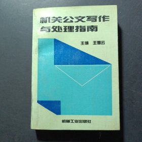 机关公文写作与处理指南