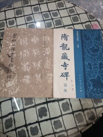 唐柳公权书玄秘塔碑 + 隋龙藏寺碑