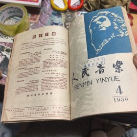 人民音乐 1959年1-12期 （合订）