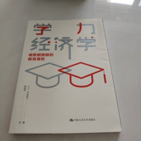 学力经济学：被数据推翻的教育准则