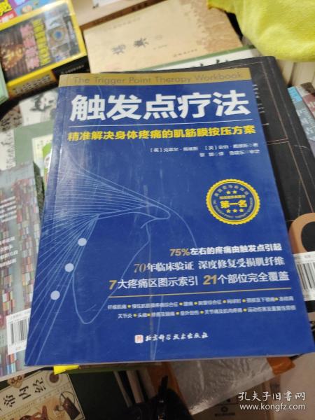 触发点疗法：精准解决身体疼痛的肌筋膜按压疗法