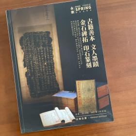 永乐拍卖，古籍善本、文人墨迹、金石碑拓、印石篆刻拍卖图录。2022年7月