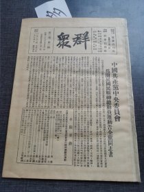 群众第三卷第一号 中国共产党中央委员会 红色收藏红色共产党文献