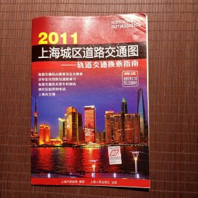 2011上海城区道路交通图：轨道交通换乘指南