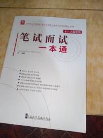 2014年全国领导干部公开选拔与竞争上岗考试教材系列：笔试面试一本通（十八大最新版）