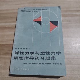 弹性力学与塑性力学解题指导及习题集