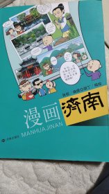 漫画济南