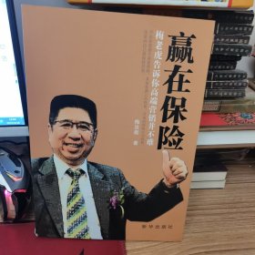 赢在保险 : 梅老虎告诉你高端营销并不难