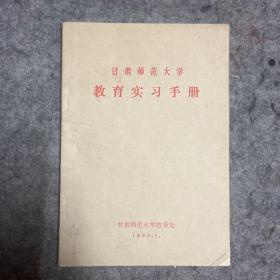 甘肃师范大学教育实习手册