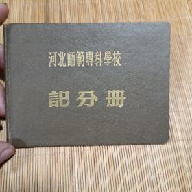 1955年《河北师范专科学校记分册》