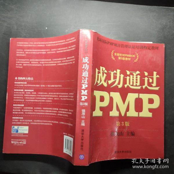 光环国际PMP项目管理认证培训指定教材·全国针对PMBOK第5版教材：成功通过PMP（第3版）