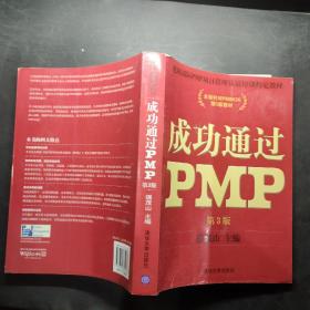 光环国际PMP项目管理认证培训指定教材·全国针对PMBOK第5版教材：成功通过PMP（第3版）