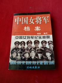 中国女将军档案 下