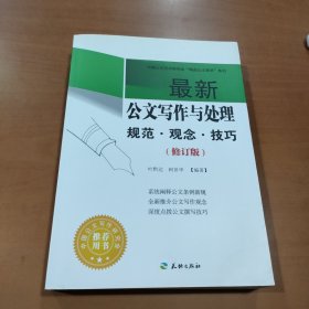 最新公文写作与处理 :