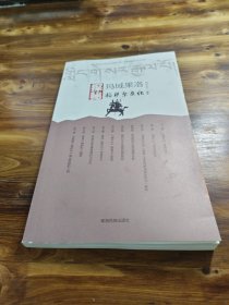 中国格萨尔文化之乡——玛域果洛