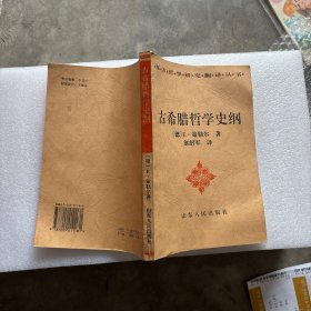 古希腊哲学史纲