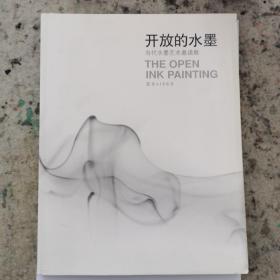 开放的水墨当代水墨艺术邀请展