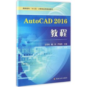 正版 AutoCAD2016教程 王君明,戴华,芦海燕 主编 黄河水利出版社