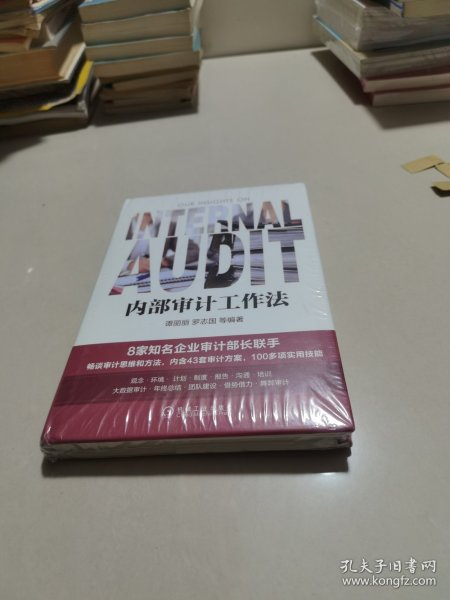 内部审计工作法